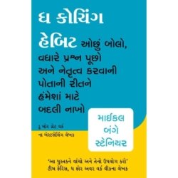 The Coaching Habit -ધ કોચિંગ હેબિટ by Michael Bungay Stanier and Kashyapi Maha in Gujarati
